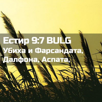 Picture 02 - Естир 9:7 BULG - Убиха и Фарсандата, - Bible Verse Picture