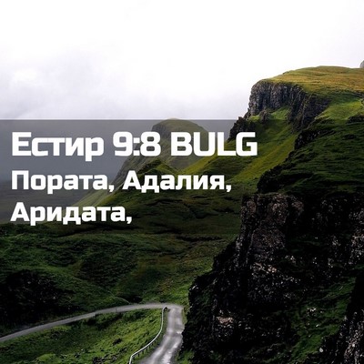 Picture 02 - Естир 9:8 BULG - Пората, Адалия, - Bible Verse Picture