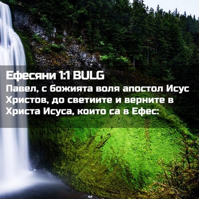 Picture 02 - Ефесяни 1:1 BULG - Павел, с божията воля - Bible Verse Picture