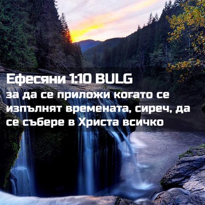 Picture 02 - Ефесяни 1:10 BULG - за да се приложи когато се - Bible Verse Picture