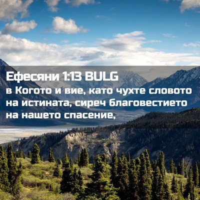 Picture 02 - Ефесяни 1:13 BULG - в Когото и вие, като чухте - Bible Verse Picture