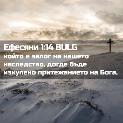 Picture 02 - Ефесяни 1:14 BULG - който е залог на нашето - Bible Verse Picture
