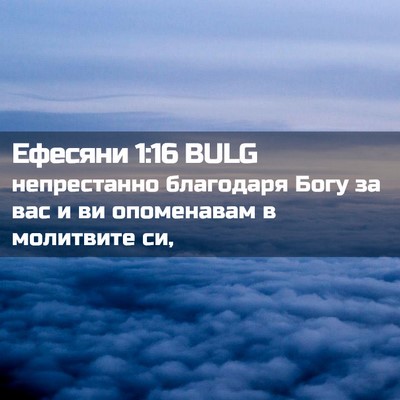 Picture 02 - Ефесяни 1:16 BULG - непрестанно благодаря - Bible Verse Picture