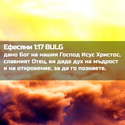 Picture 02 - Ефесяни 1:17 BULG - дано Бог на нашия Господ - Bible Verse Picture