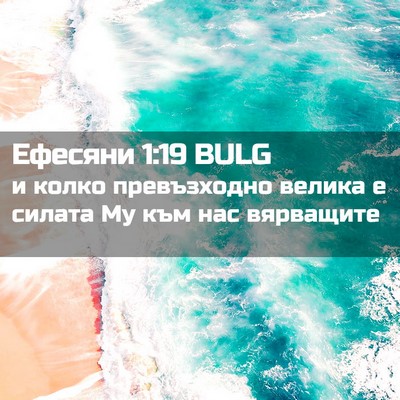 Picture 02 - Ефесяни 1:19 BULG - и колко превъзходно велика - Bible Verse Picture