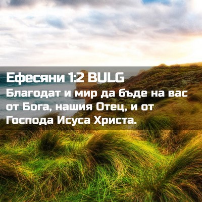 Picture 02 - Ефесяни 1:2 BULG - Благодат и мир да бъде на - Bible Verse Picture