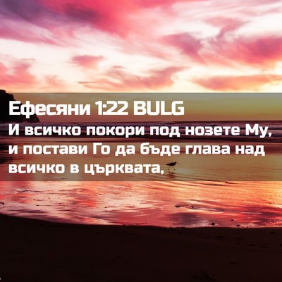 Picture 02 - Ефесяни 1:22 BULG - И всичко покори под нозете - Bible Verse Picture