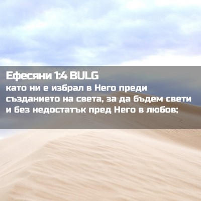 Picture 02 - Ефесяни 1:4 BULG - като ни е избрал в Него - Bible Verse Picture