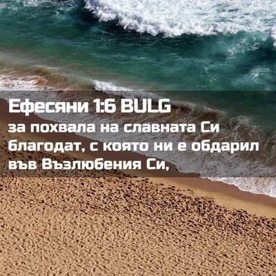 Picture 02 - Ефесяни 1:6 BULG - за похвала на славната Си - Bible Verse Picture