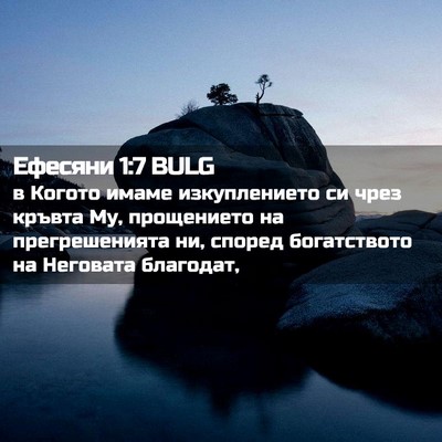 Picture 02 - Ефесяни 1:7 BULG - в Когото имаме - Bible Verse Picture