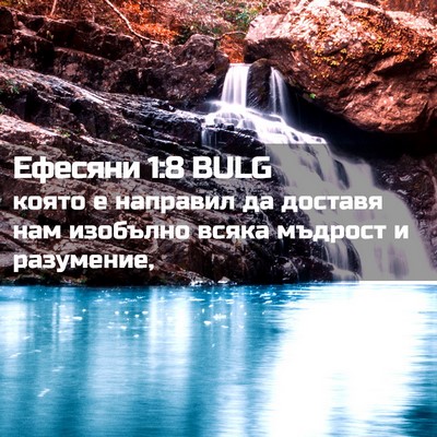 Picture 02 - Ефесяни 1:8 BULG - която е направил да - Bible Verse Picture