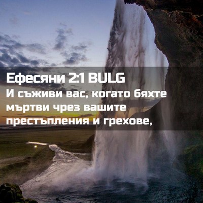 Picture 02 - Ефесяни 2:1 BULG - И съживи вас, когато бяхте - Bible Verse Picture