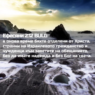 Picture 02 - Ефесяни 2:12 BULG - в онова време бяхте - Bible Verse Picture