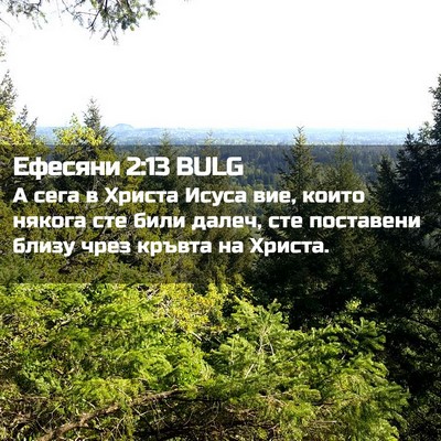 Picture 02 - Ефесяни 2:13 BULG - А сега в Христа Исуса вие, - Bible Verse Picture