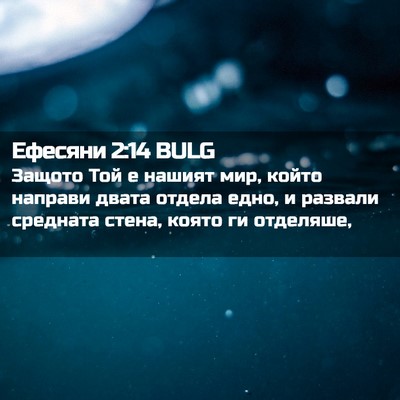 Picture 02 - Ефесяни 2:14 BULG - Защото Той е нашият мир, - Bible Verse Picture