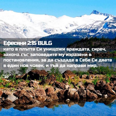 Picture 02 - Ефесяни 2:15 BULG - като в плътта Си унищожи - Bible Verse Picture