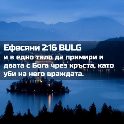 Picture 02 - Ефесяни 2:16 BULG - и в едно тяло да примири и - Bible Verse Picture
