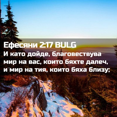 Picture 02 - Ефесяни 2:17 BULG - И като дойде, - Bible Verse Picture