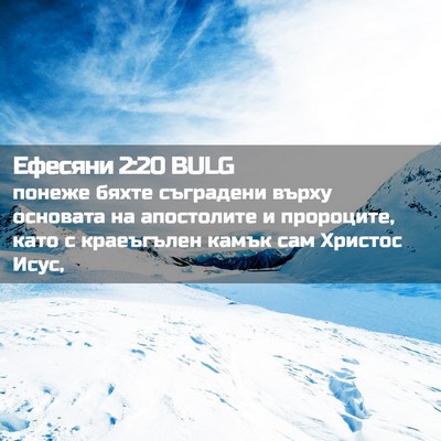 Picture 02 - Ефесяни 2:20 BULG - понеже бяхте съградени - Bible Verse Picture