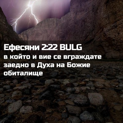 Picture 02 - Ефесяни 2:22 BULG - в който и вие се вграждате - Bible Verse Picture