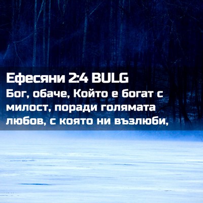 Picture 02 - Ефесяни 2:4 BULG - Бог, обаче, Който е богат с - Bible Verse Picture
