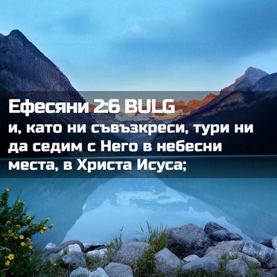 Picture 02 - Ефесяни 2:6 BULG - и, като ни съвъзкреси, тури - Bible Verse Picture