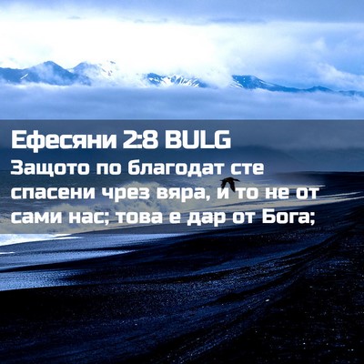 Picture 02 - Ефесяни 2:8 BULG - Защото по благодат сте - Bible Verse Picture