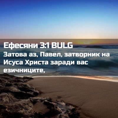 Picture 02 - Ефесяни 3:1 BULG - Затова аз, Павел, затворник - Bible Verse Picture