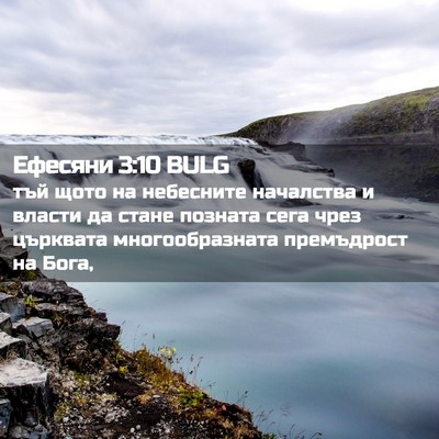 Picture 02 - Ефесяни 3:10 BULG - тъй щото на небесните - Bible Verse Picture