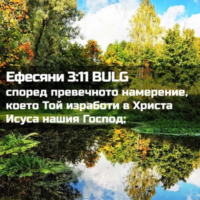 Picture 02 - Ефесяни 3:11 BULG - според превечното - Bible Verse Picture