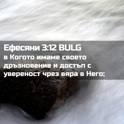 Picture 02 - Ефесяни 3:12 BULG - в Когото имаме своето - Bible Verse Picture