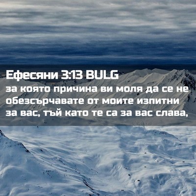 Picture 02 - Ефесяни 3:13 BULG - за която причина ви моля да - Bible Verse Picture