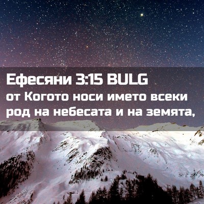 Picture 02 - Ефесяни 3:15 BULG - от Когото носи името всеки - Bible Verse Picture