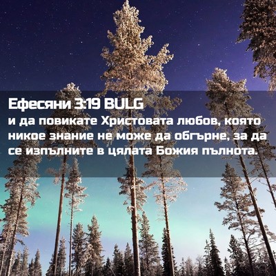 Picture 02 - Ефесяни 3:19 BULG - и да повикате Христовата - Bible Verse Picture