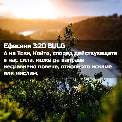 Picture 02 - Ефесяни 3:20 BULG - А на Този, Който, според - Bible Verse Picture