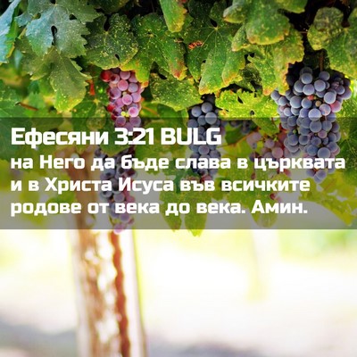 Picture 02 - Ефесяни 3:21 BULG - на Него да бъде слава в - Bible Verse Picture
