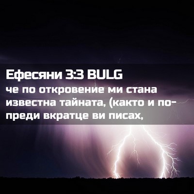 Picture 02 - Ефесяни 3:3 BULG - че по откровение ми стана - Bible Verse Picture