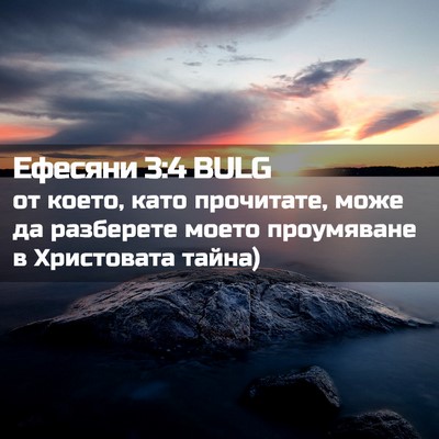 Picture 02 - Ефесяни 3:4 BULG - от което, като прочитате, - Bible Verse Picture