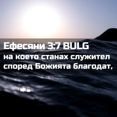 Picture 02 - Ефесяни 3:7 BULG - на което станах служител - Bible Verse Picture