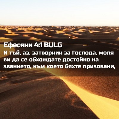 Picture 02 - Ефесяни 4:1 BULG - И тъй, аз, затворник за - Bible Verse Picture