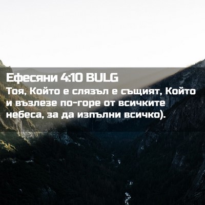 Picture 02 - Ефесяни 4:10 BULG - Тоя, Който е слязъл е - Bible Verse Picture