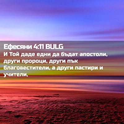 Picture 02 - Ефесяни 4:11 BULG - И Той даде едни да бъдат - Bible Verse Picture