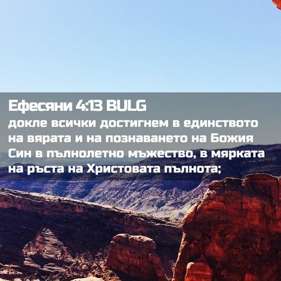 Picture 02 - Ефесяни 4:13 BULG - докле всички достигнем в - Bible Verse Picture