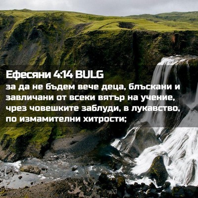 Picture 02 - Ефесяни 4:14 BULG - за да не бъдем вече деца, - Bible Verse Picture
