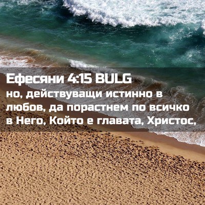 Picture 02 - Ефесяни 4:15 BULG - но, действуващи истинно в - Bible Verse Picture