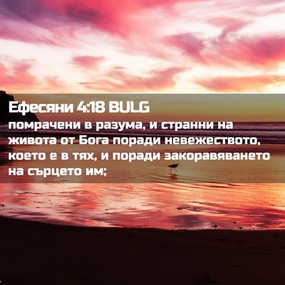 Picture 02 - Ефесяни 4:18 BULG - помрачени в разума, и - Bible Verse Picture
