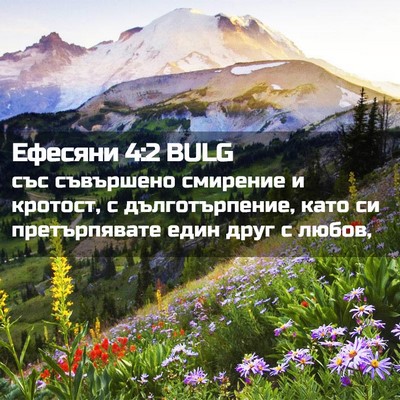 Picture 02 - Ефесяни 4:2 BULG - със съвършено смирение и - Bible Verse Picture