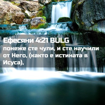 Picture 02 - Ефесяни 4:21 BULG - понеже сте чули, и сте - Bible Verse Picture
