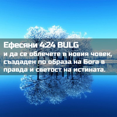 Picture 02 - Ефесяни 4:24 BULG - и да се облечете в новия - Bible Verse Picture