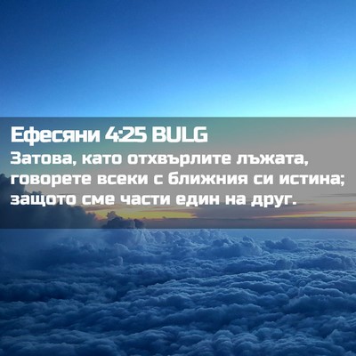 Picture 02 - Ефесяни 4:25 BULG - Затова, като отхвърлите - Bible Verse Picture